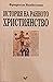 История на ранното християнство