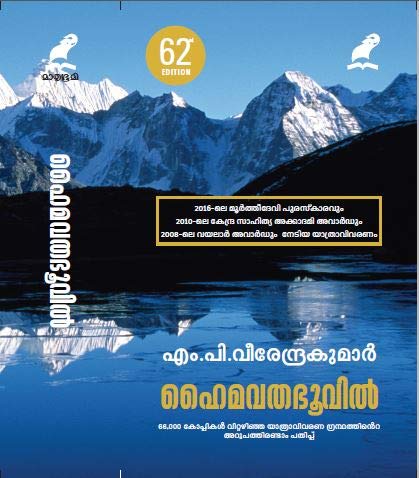 Haimavathabhoovil (ഹൈമവതഭൂവിൽ )