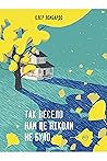 Так весело нам ще ніколи не було by Claire Lombardo