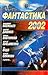 Фантастика 2002. Выпуск 1