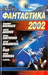 Фантастика 2002. Выпуск 1 Фантастика 2002. Выпуск 1