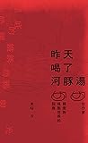 昨天喝了河豚湯：50位作家，50種...
