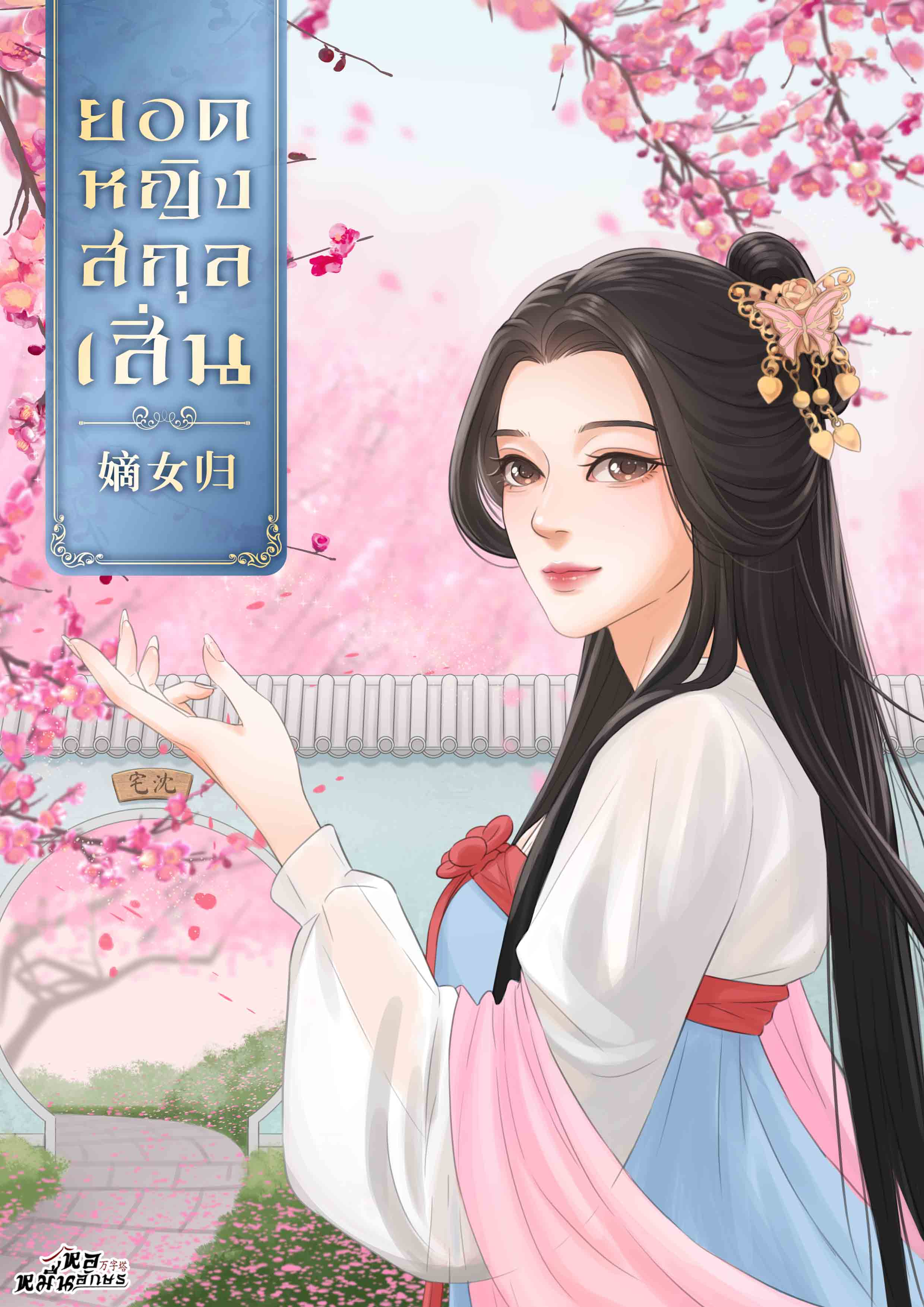 ยอดหญิงสกุลเสิ่น เล่ม 3 ตอนที่ 115-149