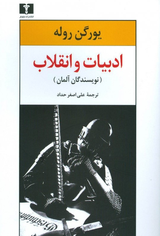 ادبیات و انقلاب: نویسندگان آلمان