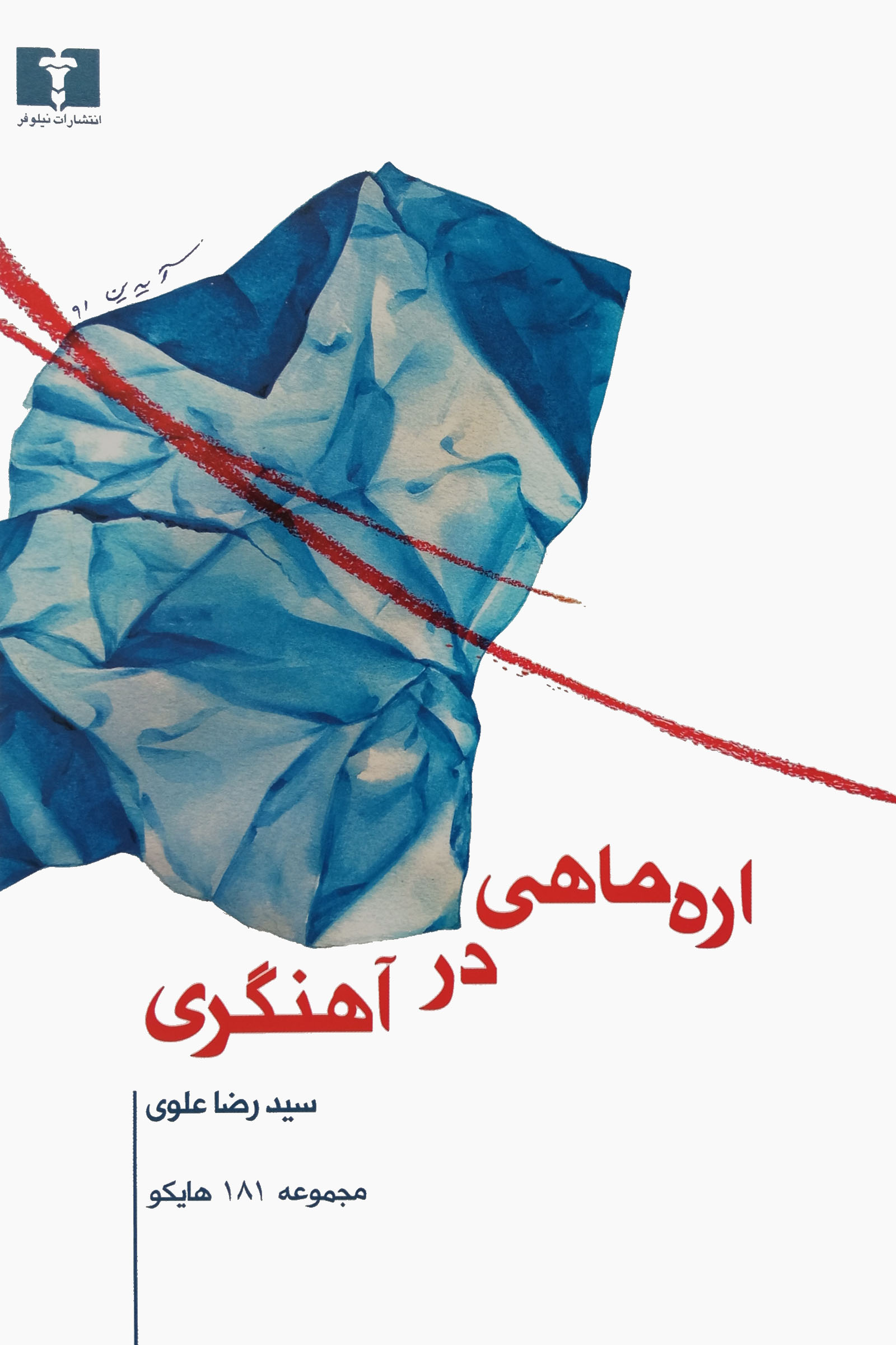 اره‌ماهی در آهنگری (Paperback)