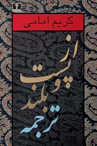 از پست و بلند ترجمه: جلد اول