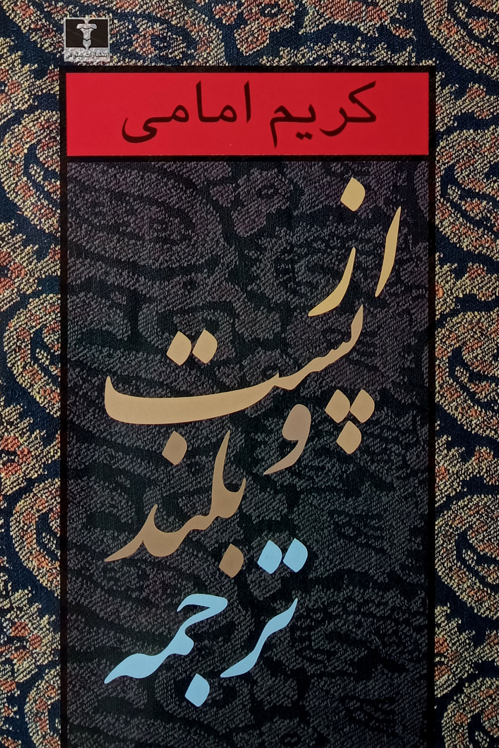 از پست و بلند ترجمه: جلد اول