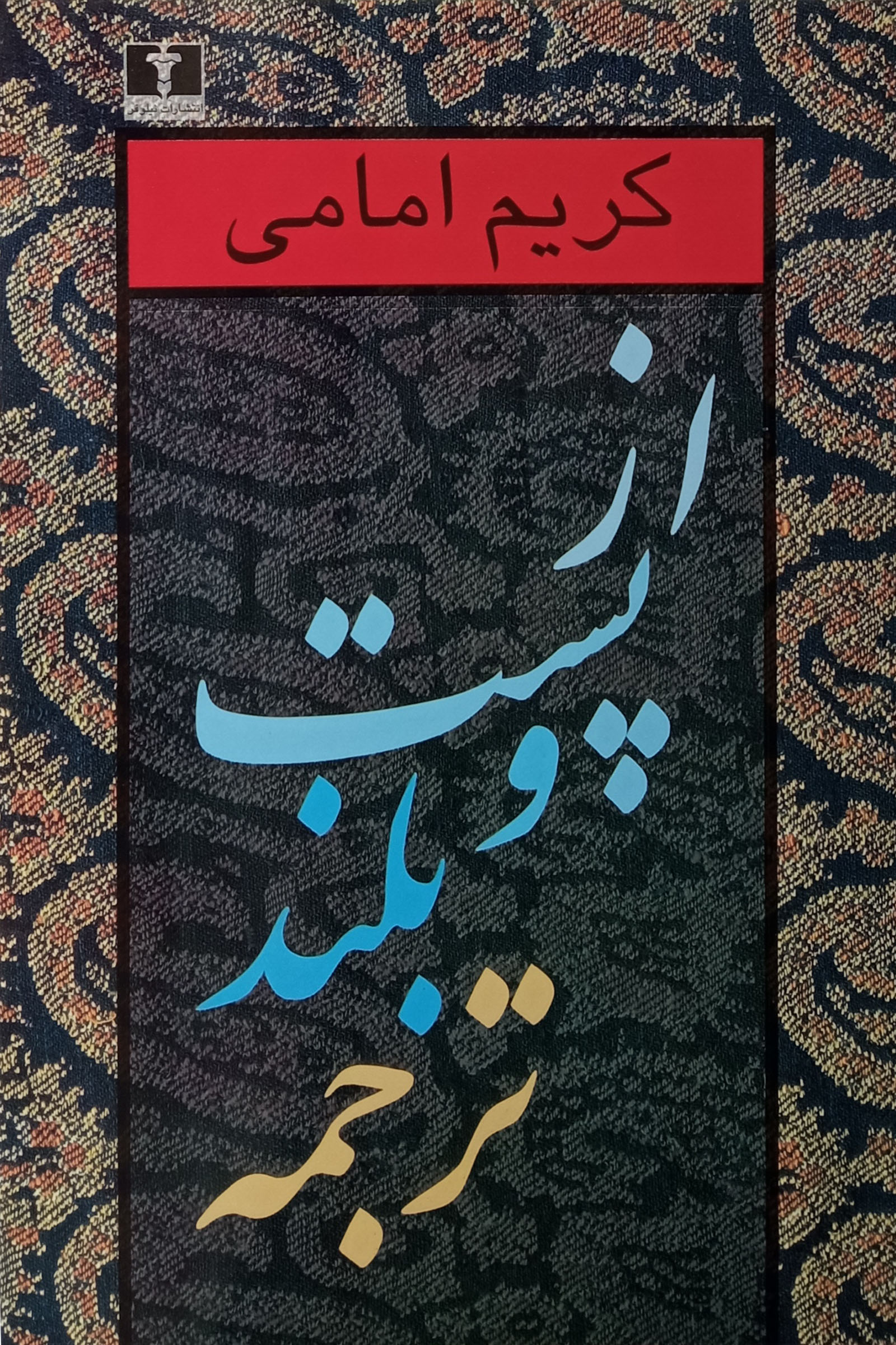 از پست و بلند ترجمه: جلد دوم