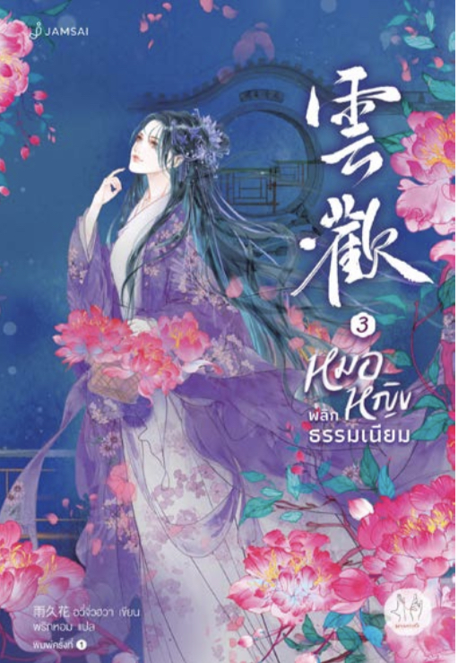 หมอหญิงพลิกธรรมเนียม เล่ม 3