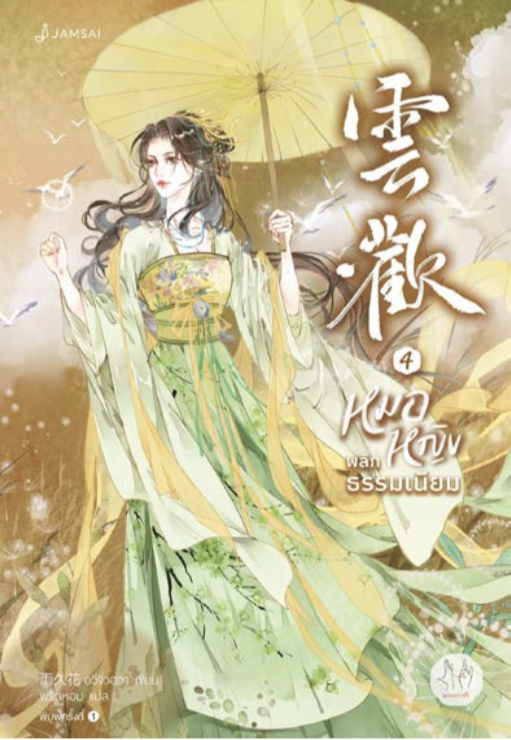 หมอหญิงพลิกธรรมเนียม เล่ม 4