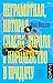 Неграмотная, которая спасла...