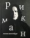 Алан Рикман (Серия «Сеанс. Лица», #3)
