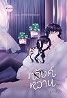 ภวังค์หวาน