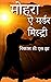 मोहरा - ऐ मर्डर मिस्ट्री ( सी. एस. टी. सीरीज 2 ) MOHRA - A MU... by VIKAS C. S. JHA
