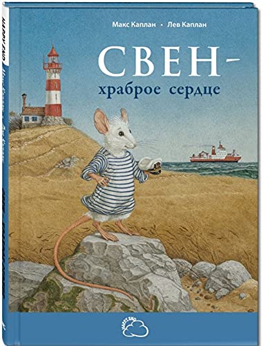 Свен - храброе сердце (Hardcover)