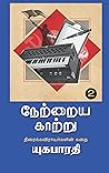 நேற்றைய காற்று : netrayakattru (two Book 2) (Tamil Edition) நேற்றைய காற்று : netrayakattru (two Book 2) (Tamil Edition)