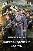 Александровскiе кадеты. Том 1