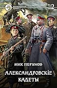 Александровскiе кадеты. Том 2