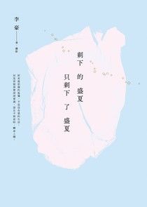 剩下的盛夏只剩下了盛夏