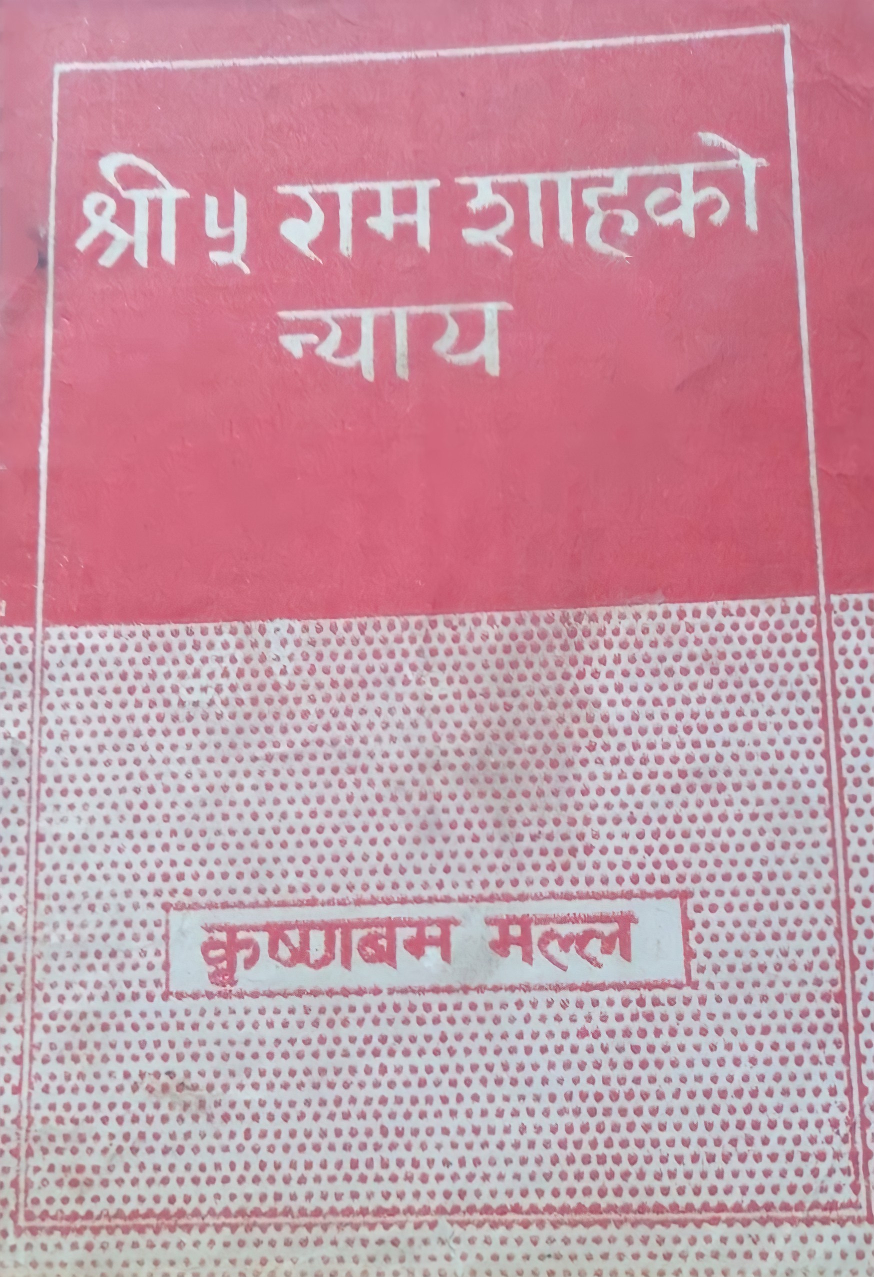 श्री ५ राम शाहको न्याय [Shree 5 Ram Shah ko Nyaya]