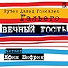 Вечный гость