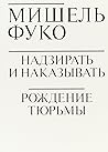 Надзирать и наказ...