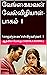 வேங்கையவன் வேல்விழியாள்-பாகம் 1: Vengaiyavan Velviliyaal-part 1 (Tamil Edition)