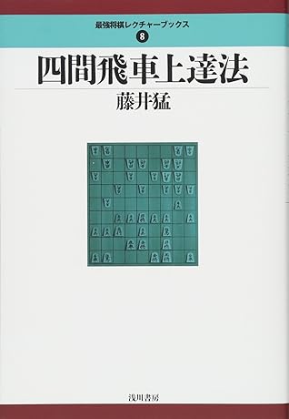 四間飛車上達法