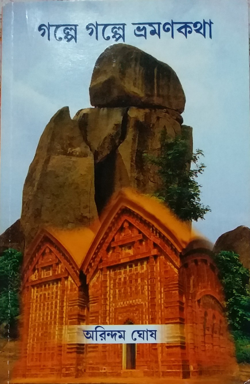 গল্পে গল্পে ভ্রমণকথা