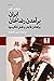 ايران، برآمدن رضاخان، برافتادن قاجار و نقش انگليسی‌ها