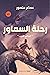 ‫رحلة السماور: العالم الخرب‬ (Arabic Edition)