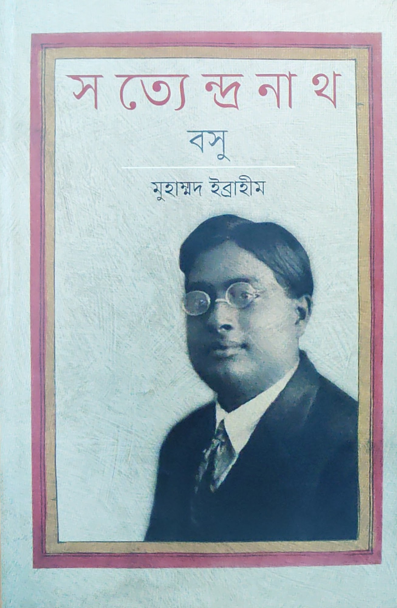 সত্যেন্দ্রনাথ বসু
