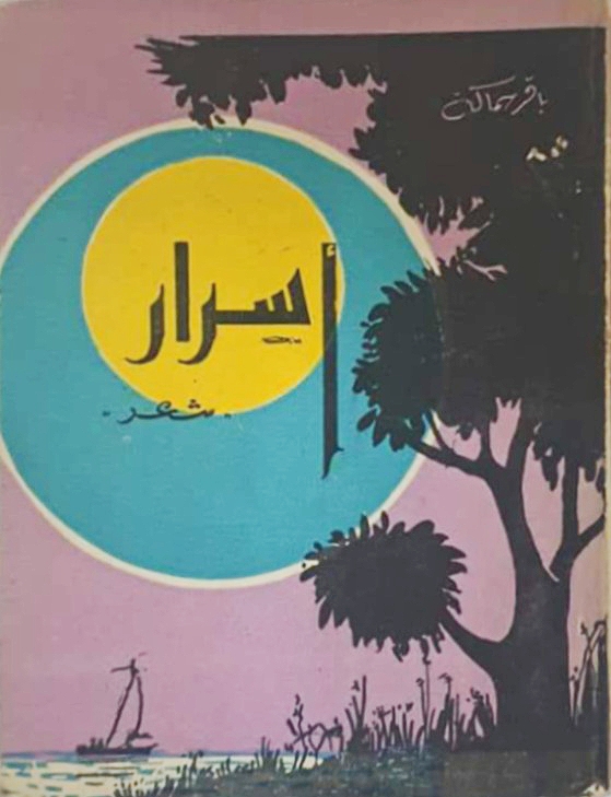 أسرار