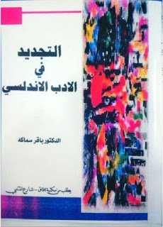 التجديد في الأدب الأندلسي