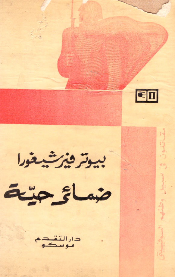 ضمائر حية، قصة وثائقية عن الأنصار (مقاتلون في سبيل وطنهم السوفييتي)