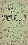 الاصدقاء الثلاثة