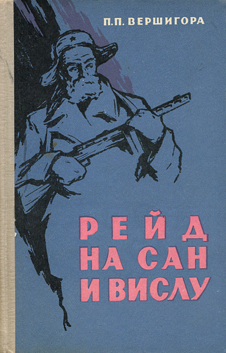Рейд на Сан и Вислу