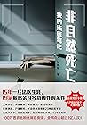 非自然死亡:我的法医笔记
