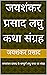 जयशंकर प्रसाद लघु कथा संग्रह: जयशंकर प्रसाद के सम्पूर्ण लघु कथा का संग्रह (Hindi Edition)
