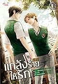 แกล้งร้าย ให้รัก เล่ม 1