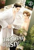 แกล้งร้าย ให้รัก เล่ม 2