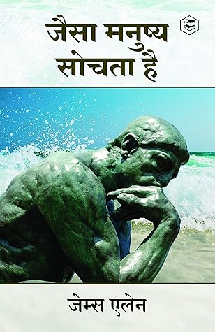 As a Man Thinketh (जैसा मनुष्य सोचता है) (Hindi Edition)