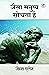 As a Man Thinketh (जैसा मनुष्य सोचता है) by James Allen (जेम्स एलेन)