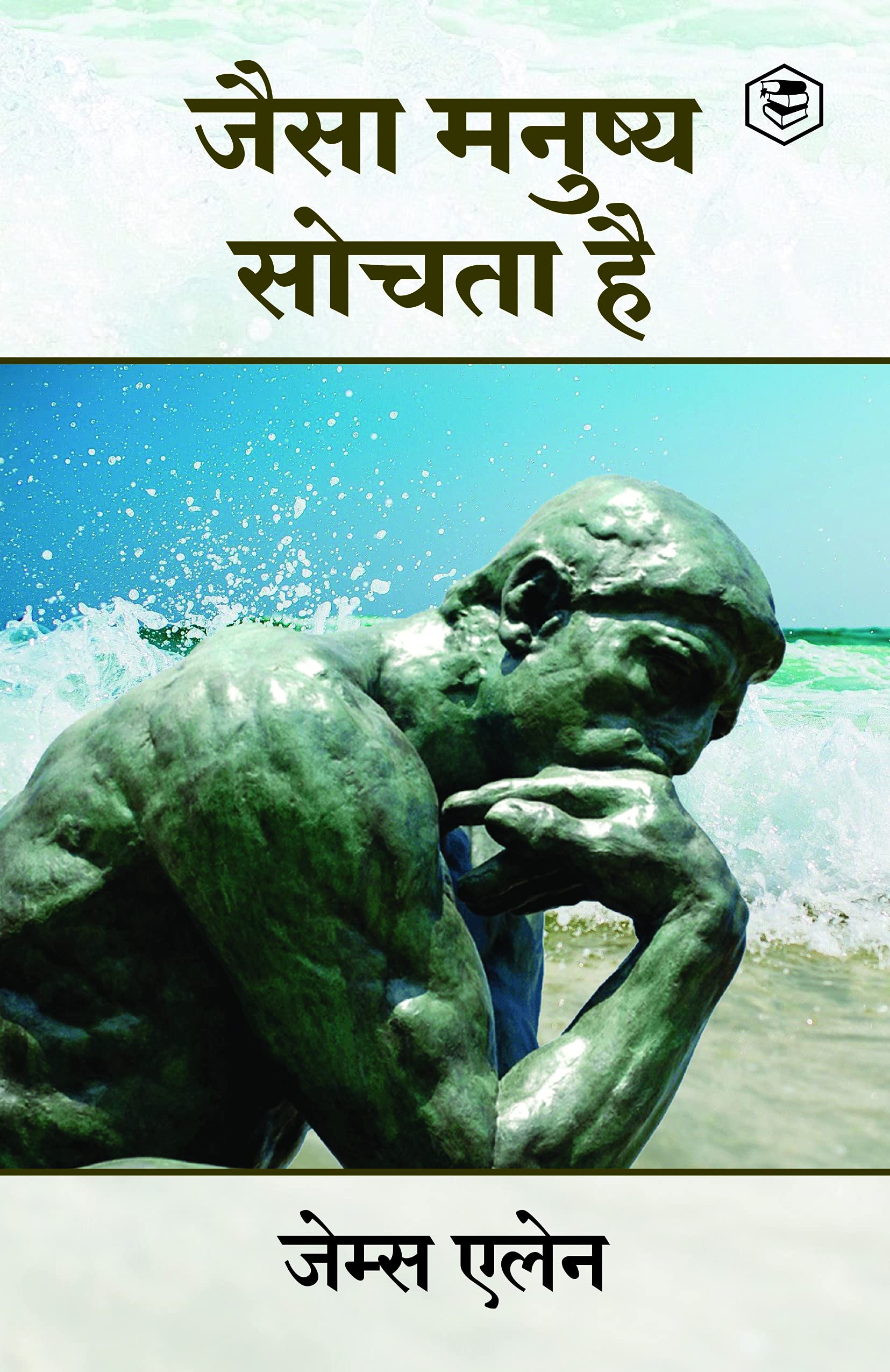 As a Man Thinketh (जैसा मनुष्य सोचता है) (Hindi Edition)