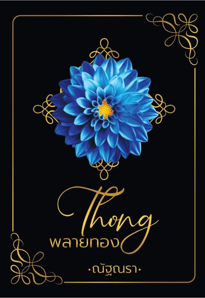 พลายทอง เล่ม 2 (Unknown Binding)