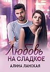 Любовь на сладкое