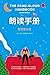 朗读手册（影响中国教师的100本书，美国教育院校指定教材。） (Chinese Edition)