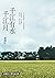 千江有水千江月（出版40周年數位簽名紀念版）