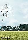 千江有水千江月（出版40周年數位簽...