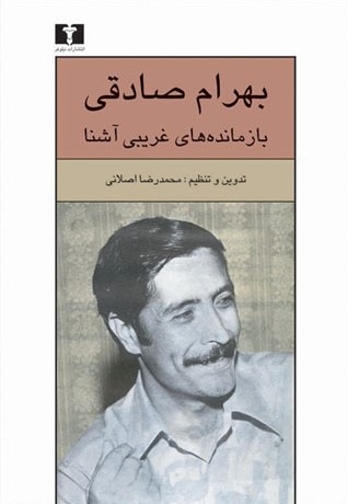 بهرام صادقی: بازمانده‌های غریبی آشنا